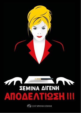 ΑΠΟΔΕΛΤΙΩΣΗ ΙΙΙ