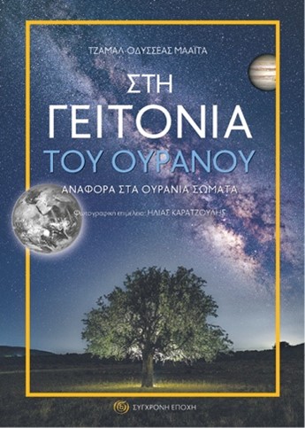 ΣΤΗ ΓΕΙΤΟΝΙΑ ΤΟΥ ΟΥΡΑΝΟΥ ΑΝΑΦΟΡΑ ΣΤΑ ΟΥΡΑΝΙΑ ΣΩΜΑΤΑ