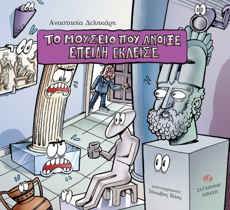 ΤΟ ΜΟΥΣΕΙΟ ΠΟΥ ΑΝΟΙΞΕ ΕΠΕΙΔΗ ΕΚΛΕΙΣΕ