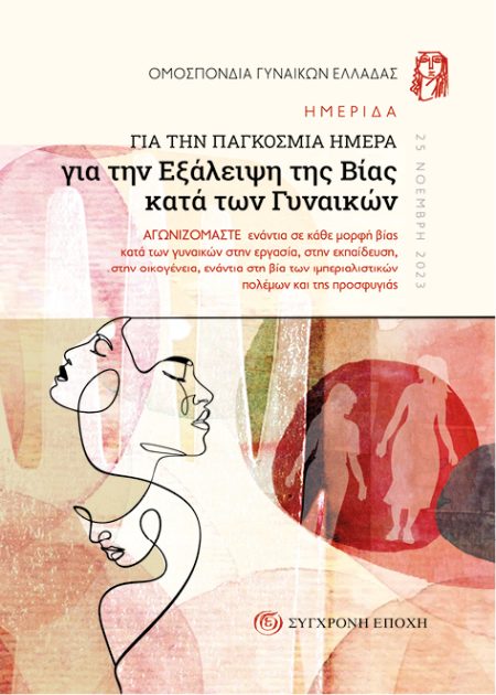 ΗΜΕΡΙΔΑ ΓΙΑ ΤΗΝ ΠΑΓΚΟΣΜΙΑ ΗΜΕΡΑ ΓΙΑ ΤΗΝ ΕΞΑΛΕΙΨΗ ΤΗΣ ΒΙΑΣ ΚΑΤΑ ΤΩΝ ΓΥΝΑΙΚΩΝ ΑΓΩΝΙΖΟµΑΣΤΕ ΕΝΑΝΤΙΑ ΣΕ ΚΑΘΕ µΟΡΦΗ ΒΙΑΣ ΚΑΤΑ ΤΩΝ ΓΥΝΑΙΚΩΝ ΣΤΗΝ ΕΡΓΑΣΙΑ, Σ