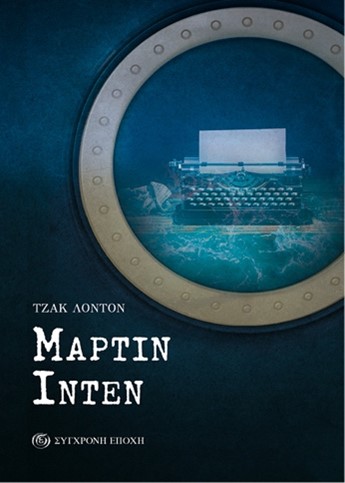 MΑΡΤΙΝ ΙΝΤΕΝ