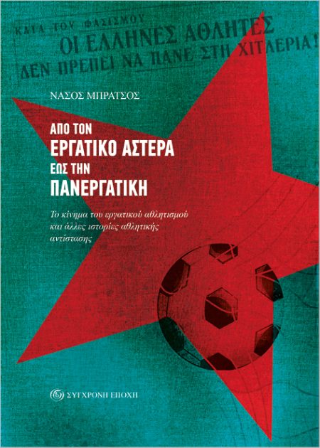 ΑΠΟ ΤΟΝ ΕΡΓΑΤΙΚΟ ΑΣΤΕΡΑ ΕΩΣ ΤΗΝ ΠΑΝΕΡΓΑΤΙΚΗ. ΤΟ ΚΙΝΗΜΑ ΤΟΥ ΕΡΓΑΤΙΚΟΥ ΑΘΛΗΤΙΣΜΟΥ ΚΑΙ ΑΛΛΕΣ ΙΣΤΟΡΙΕΣ Α