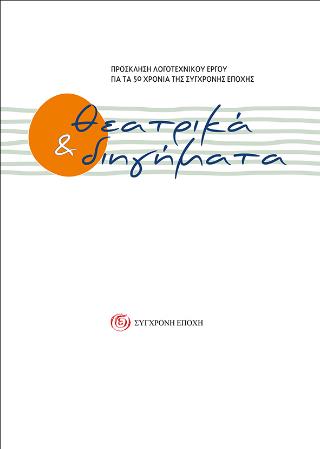 ΘΕΑΤΡΙΚΑ ΔΙΗΓΗΜΑΤΑ