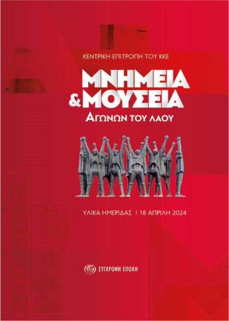 ΜΝΗΜΕΙΑ ΚΑΙ ΜΟΥΣΕΙΑ ΑΓΩΝΩΝ ΤΟΥ ΛΑΟΥ ΥΛΙΚΑ ΗΜΕΡΙΔΑΣ - 18 ΑΠΡΙΛΗ 2024