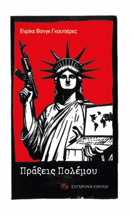 ΠΡΑΞΕΙΣ ΠΟΛΕΜΟΥ