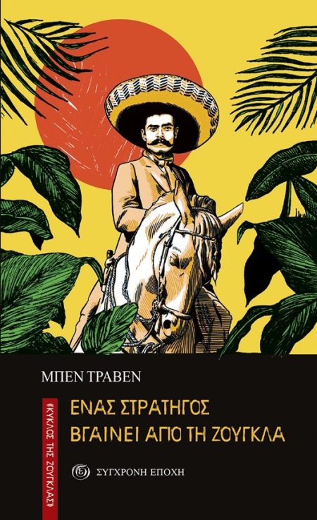 ΕΝΑΣ ΣΤΡΑΤΗΓΟΣ ΒΓΑΙΝΕΙ ΑΠΟ ΤΗ ΖΟΥΓΚΛΑ