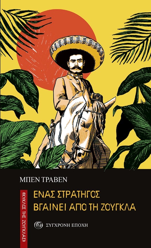 ΕΝΑΣ ΣΤΡΑΤΗΓΟΣ ΒΓΑΙΝΕΙ ΑΠΟ ΤΗ ΖΟΥΓΚΛΑ