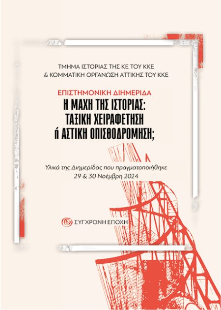 Η ΜΑΧΗ ΤΗΣ ΙΣΤΟΡΙΑΣ: ΤΑΞΙΚΗ ΧΕΙΡΑΦΕΤΗΣΗ Η ΑΣΤΙΚΗ ΟΠΙΣΘΟΔΡΟΜΗΣΗ;