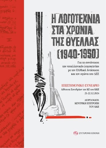 Η ΛΟΓΟΤΕΧΝΙΑ ΣΤΑ ΧΡΟΝΙΑ ΤΗΣ ΘΥΕΛΛΑΣ (1940-1950) ΓΙΑ ΤΗ ΣΥΝΑΝΤΗΣΗ ΤΗΣ ΝΕΟΕΛΛΗΝΙΚΗΣ ΛΟΓΟΤΕΧΝΙΑΣ ΜΕ ΤΗΝ ΕΑΜΙΚΗ ΑΝΤΙΣΤΑΣΗ ΚΑΙ ΤΟΝ ΑΓΩΝΑ ΤΟΥ ΔΣΕ