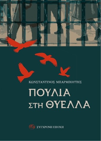 ΠΟΥΛΙΑ ΣΤΗ ΘΥΕΛΛΑ