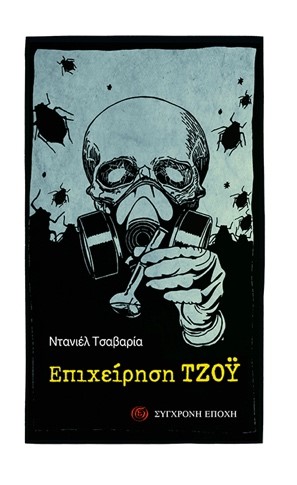 ΕΠΙΧΕΙΡΗΣΗ ΤΖΟΥ