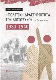 Η ΠΟΛΙΤΙΚΗ ΔΡΑΣΤΗΡΙΟΤΗΤΑ ΤΩΝ ΛΟΓΟΤΕΧΝΩΝ ΤΗ ΔΕΚΑΕΤΙΑ 1930-1940