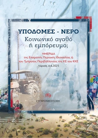 ΥΠΟΔΟΜΕΣ - ΝΕΡΟ. ΚΟΙΝΩΝΙΚΟ ΑΓΑΘΟ Η ΕΜΠΟΡΕΥΜΑ; ΗΜΕΡΙΔΑ ΤΗΣ ΕΠΙΤΡΟΠΗΣ ΠΕΡΙΟΧΗΣ ΘΕΣΣΑΛΙΑΣ   ΤΟΥ ΤΜΗΜΑΤΟΣ ΠΕΡΙΒΑΛΛΟΝΤΟΣ ΤΗΣ ΚΕ ΤΟΥ ΚΚΕ - ΛΑΡΙΣΑ, 6.4.2025