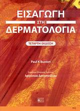 ΕΙΣΑΓΩΓΗ ΣΤΗ ΔΕΡΜΑΤΟΛΟΓΙΑ