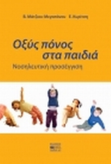 ΟΞΥΣ ΠΟΝΟΣ ΣΤΑ ΠΑΙΔΙΑ ΝΟΣΗΛΕΥΤΙΚΗ ΠΡΟΣΕΓΓΙΣΗ