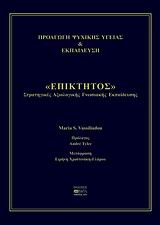 ΠΡΟΑΓΩΓΗ ΨΥΧΙΚΗΣ ΥΓΕΙΑΣ ΚΑΙ ΕΚΠΑΙΔΕΥΣΗ  ΕΠΙΚΤΗΤΟΣ  ΣΤΡΑΤΗΓΙΚΕΣ ΑΞΙΟΛΟΓΙΚΗΣ ΓΝΩΣΙΑΚΗΣ ΕΚΠΑΙΔΕΥΣΗΣ