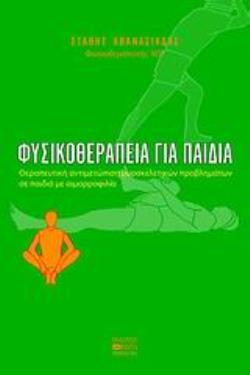 ΦΥΣΙΚΟΘΕΡΑΠΕΙΑ ΓΙΑ ΠΑΙΔΙΑ ΘΕΡΑΠΕΥΤΙΚΗ ΑΝΤΙΜΕΤΩΠΙΣΗ ΜΥΟΣΚΕΛΕΤΙΚΩΝ ΠΡΟΒΛΗΜΑΤΩΝ ΣΕ ΠΑΙΔΙΑ ΜΕ ΑΙΜΟΡΡΟΦΙΛΙΑ