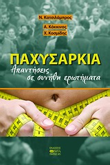 ΠΑΧΥΣΑΡΚΙΑ ΑΠΑΝΤΗΣΕΙΣ ΣΕ ΣΥΝΗΘΗ ΕΡΩΤΗΜΑΤΑ