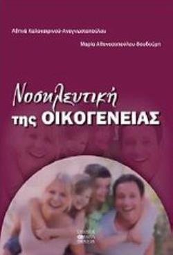 ΝΟΣΗΛΕΥΤΙΚΗ ΤΗΣ ΟΙΚΟΓΕΝΕΙΑΣ