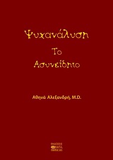 ΨΥΧΑΝΑΛΥΣΗ: ΤΟ ΑΣΥΝΕΙΔΗΤΟ