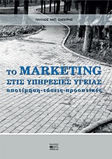 ΤΟ MARKETING ΣΤΙΣ ΥΠΗΡΕΣΙΕΣ ΥΓΕΙΑΣ ΑΠΟΤΙΜΗΣΗ, ΤΑΣΕΙΣ, ΠΡΟΟΠΤΙΚΕΣ