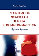 ΔΕΟΝΤΟΛΟΓΙΑ, ΝΟΜΟΘΕΣΙΑ, ΙΣΤΟΡΙΑ ΤΩΝ ΜΑΙΩΝ - ΜΑΙΕΥΤΩΝ ΠΡΟΣΤΑΣΙΑ ΜΗΤΡΟΤΗΤΑΣ