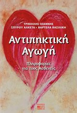 ΑΝΤΙΠΗΚΤΙΚΗ ΑΓΩΓΗ ΠΛΗΡΟΦΟΡΙΕΣ ΓΙΑ ΤΟΥΣ ΑΣΘΕΝΕΙΣ