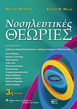 ΝΟΣΗΛΕΥΤΙΚΕΣ ΘΕΩΡΙΕΣ 3Η ΕΚΔΟΣΗ
