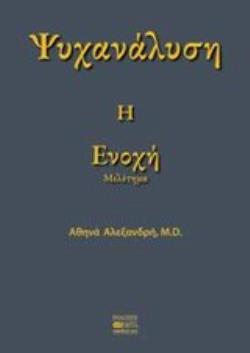 ΨΥΧΑΝΑΛΥΣΗ: Η ΕΝΟΧΗ ΜΕΛΕΤΗΜΑ