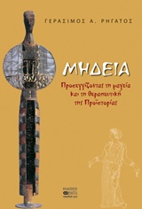 ΜΗΔΕΙΑ ΠΡΟΣΕΓΓΙΖΟΝΤΑΣ ΤΗ ΜΑΓΕΙΑ ΚΑΙ ΤΗ ΘΕΡΑΠΕΥΤΙΚΗ ΤΗΣ ΠΡΟΪΣΤΟΡΙΑΣ