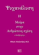 ΨΥΧΑΝΑΛΥΣΗ: Η ΜΟΙΡΑ ΣΤΗΝ ΑΝΘΡΩΠΙΝΣΗ ΣΧΕΣΗ ΑΝΑΖΗΤΗΣΗ