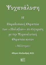 ΨΥΧΑΝΑΛΥΣΗ: Η ΠΑΡΑΔΟΣΙΑΚΗ ΘΕΡΑΠΕΙΑ ΤΩΝ  ΠΑΛΑΒΩΝ  ΣΕ ΣΥΓΚΡΙΣΗ ΜΕ ΤΗΝ ΨΥΧΑΝΑΛΥΤΙΚΗ ΘΕΡΑΠΕΙΑ ΑΥΤΩΝ ΜΕΛΕΤΗΜΑ