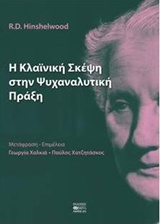 Η ΚΛΑΪΝΙΚΗ ΣΚΕΨΗ ΣΤΗΝ ΨΥΧΑΝΑΛΥΤΙΚΗ ΠΡΑΞΗ