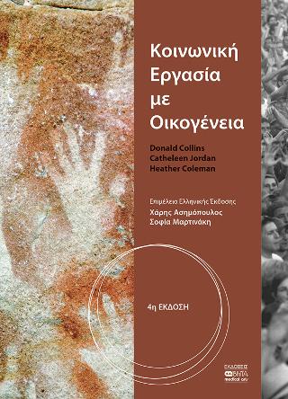 ΚΟΙΝΩΝΙΚΗ ΕΡΓΑΣΙΑ ΜΕ ΟΙΚΟΓΕΝΕΙΑ