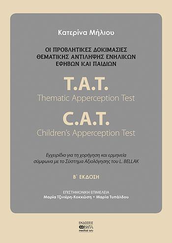 ΟΙ ΠΡΟΒΛΗΤΙΚΕΣ ΔΟΚΙΜΑΣΙΕΣ ΘΕΜΑΤΙΚΗΣ ΑΝΤΙΛΗΨΗΣ ΕΝΗΛΙΚΩΝ, ΕΦΗΒΩΝ ΚΑΙ ΠΑΙΔΙΩΝ T.A.T. THEMATIC APPERCEPTION TEST: C.A.T. CHILDREN’S APPERCEPTION ΤEST: ΕΓ