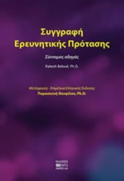 ΣΥΓΓΡΑΦΗ ΕΡΕΥΝΗΤΙΚΗΣ ΠΡΟΤΑΣΗΣ ΣΥΝΤΟΜΟΣ ΟΔΗΓΟΣ