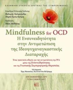 Η ΕΝΣΥΝΕΙΔΗΤΟΤΗΤΑ ΣΤΗΝ ΑΝΤΙΜΕΤΩΠΙΣΗ ΤΗΣ ΙΔΕΟΨ. ΔΙΑΤΑΡΑΧΗΣ