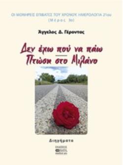 ΔΕΝ ΕΧΩ ΠΟΥ ΝΑ ΠΑΩ. ΠΤΩΣΗ ΣΤΟ ΜΙΛΑΝΟ ΔΙΗΓΗΜΑΤΑ