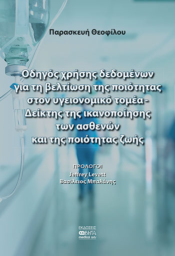 ΟΔΗΓΟΣ ΧΡΗΣΗΣ ΔΕΔΟΜΕΝΩΝ ΓΙΑ ΤΗ ΒΕΛΤΙΩΣΗ ΤΗΣ ΠΟΙΟΤΗΤΑΣ ΣΤΟΝ ΥΓΕΙΟΝΟΜΙΚΟ ΤΟΜΕΑ. ΔΕΙΚΤΗΣ ΤΗΣ ΙΚΑΝΟΠΟΙΗ