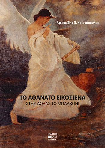 ΤΟ ΑΘΑΝΑΤΟ ΕΙΚΟΣΙΕΝΑ ΣΤΗΣ ΔΟΞΑΣ ΤΟ ΜΠΑΛΚΟΝΙ