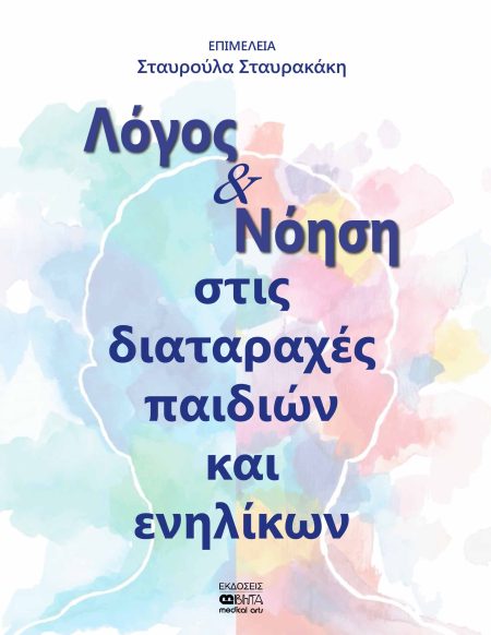 ΛΟΓΟΣ ΚΑΙ ΝΟΗΣΗ ΣΤΙΣ ΔΙΑΤΑΡΑΧΕΣ ΠΑΙΔΙΩΝ ΚΑΙ ΕΝΗΛΙΚΩΝ