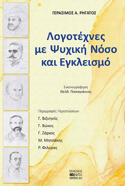 ΛΟΓΟΤΕΧΝΕΣ ΜΕ ΨΥΧΙΚΗ ΝΟΣΟ ΚΑΙ ΕΓΚΛΕΙΣΜΟ ΠΕΡΙΓΡΑΦΕΣ ΠΕΡΙΠΤΩΣΕΩΝ: Γ. ΒΙΖΥΗΝΟΣ, Γ. ΒΩΚΟΣ, Γ. ΖΑΡΚΟΣ, Μ. ΜΗΤΣΑΚΗΣ, Ρ. ΦΙΛΥΡΑΣ