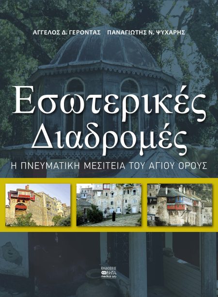 ΕΣΩΤΕΡΙΚΕΣ ΔΙΑΔΡΟΜΕΣ Η ΠΝΕΥΜΑΤΙΚΗ ΜΕΣΙΤΕΙΑ ΤΟΥ ΑΓΙΟΥ ΟΡΟΥΣ