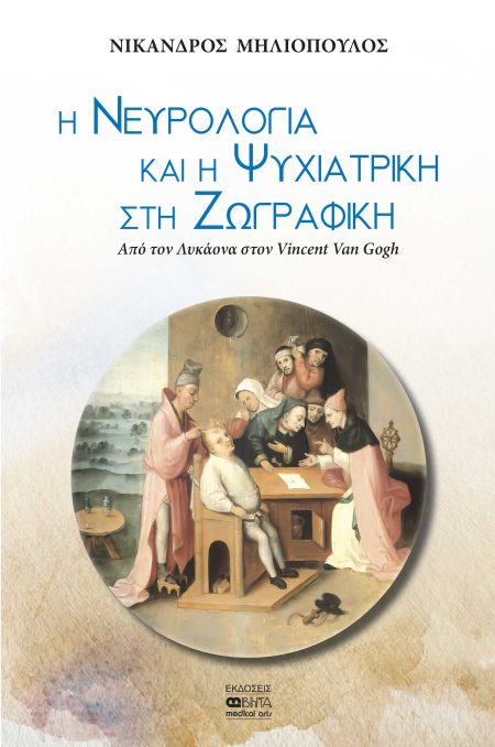 Η ΝΕΥΡΟΛΟΓΙΑ ΚΑΙ Η ΨΥΧΙΑΤΡΙΚΗ ΣΤΗ ΖΩΓΡΑΦΙΚΗ ΑΠΟ ΤΟΝ ΛΥΚΑΝΟΝΑ ΣΤΟΝ VINCENT VAN GOGH