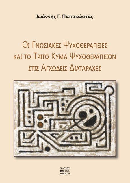 ΟΙ ΓΝΩΣΙΑΚΕΣ ΨΥΧΟΘΕΡΑΠΕΙΕΣ ΚΑΙ ΤΟ ΤΡΙΤΟ ΚΥΜΑ ΨΥΧΟΘΕΡΑΠΕΙΩΝ ΣΤΙΣ ΑΓΧΩΔΕΙΣ ΔΙΑΤΑΡΑΧΕΣ