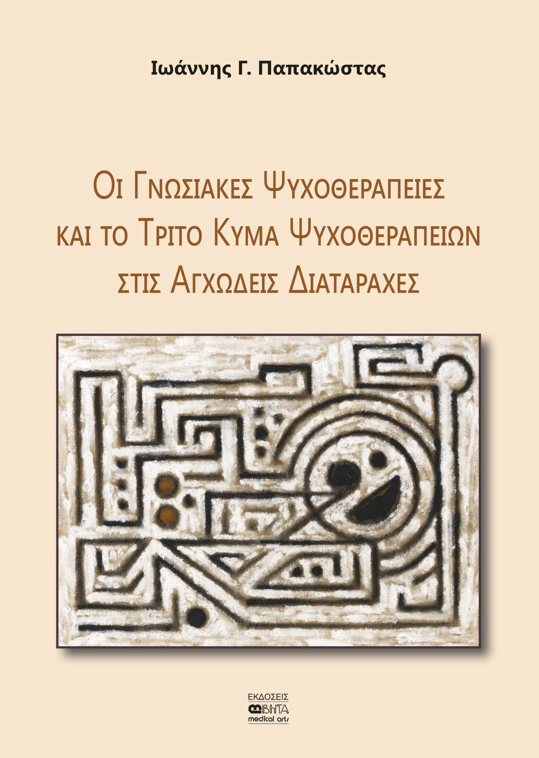 ΟΙ ΓΝΩΣΙΑΚΕΣ ΨΥΧΟΘΕΡΑΠΕΙΕΣ ΚΑΙ ΤΟ ΤΡΙΤΟ ΚΥΜΑ ΨΥΧΟΘΕΡΑΠΕΙΩΝ ΣΤΙΣ ΑΓΧΩΔΕΙΣ ΔΙΑΤΑΡΑΧΕΣ