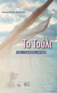 ΤΟ ΤΟΥΛΙ ΡΟΖ, ΓΑΛΑΖΙΟ, ΛΕΥΚΟ