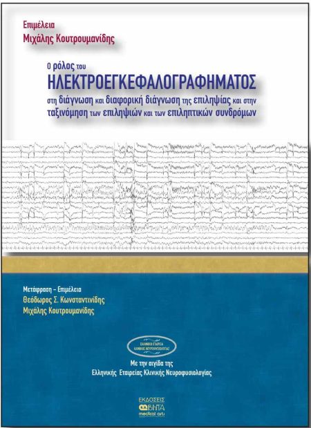 Ο ΡΟΛΟΣ ΤΟΥ ΗΛΕΚΤΡΟΕΓΚΕΦΑΛΟΓΡΑΦΗΜΑΤΟΣ ΣΤΗ ΔΙΑΓΝΩΣΗ ΚΑΙ ΔΙΑΦΟΡΙΚΗ ΔΙΑΓΝΩΣΗ ΤΗΣ ΕΠΙΛΗΨΙΑΣ ΚΑΙ ΣΤΗΝ ΤΑ
