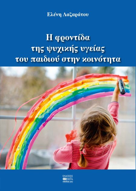 Η ΦΡΟΝΤΙΔΑ ΤΗΣ ΨΥΧΙΚΗΣ ΥΓΕΙΑΣ ΤΟΥ ΠΑΙΔΙΟΥ ΣΤΗΝ ΚΟΙΝΟΤΗΤΑ 2Η ΕΚΔΟΣΗ