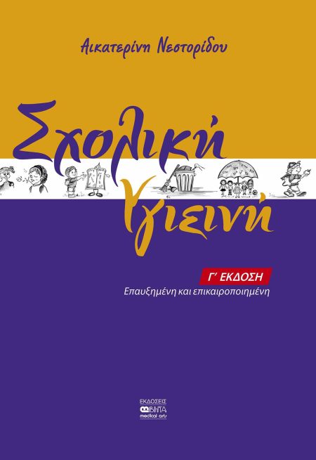 ΣΧΟΛΙΚΗ ΥΓΙΕΙΝΗ 3Η ΕΚΔΟΣΗ